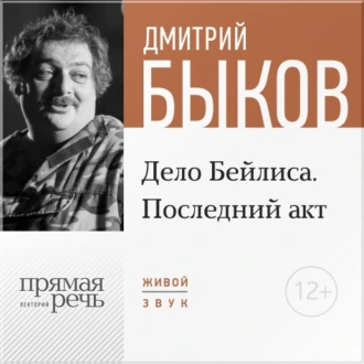 Лекция «Дело Бейлиса. Последний акт» — Дмитрий Быков