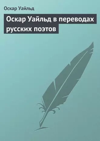 Оскар Уайльд в переводах русских поэтов — Оскар Уайльд