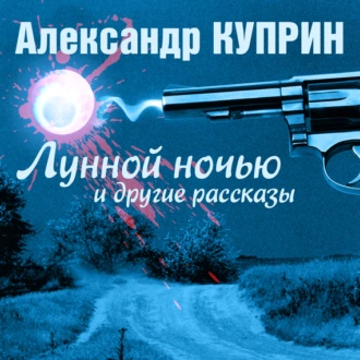 Лунной ночью и другие рассказы - Александр Куприн