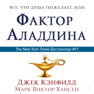 Всё, что душа пожелает, или Фактор Аладдина - Джек Кэнфилд