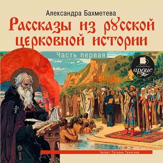 Рассказы из русской церковной истории. (часть первая) — Александра Бахметева