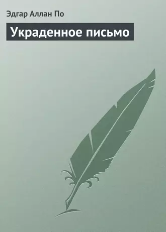 Украденное письмо - Эдгар Аллан По