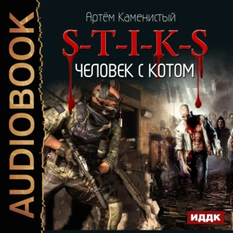 S-T-I-K-S. Человек с котом — Артем Каменистый