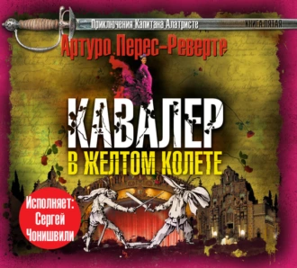 Кавалер в желтом колете - Артуро Перес-Реверте