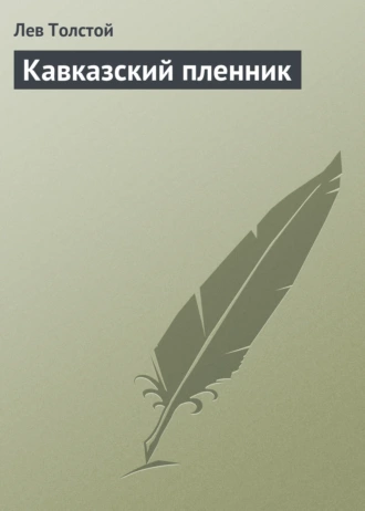 Кавказский пленник - Лев Толстой