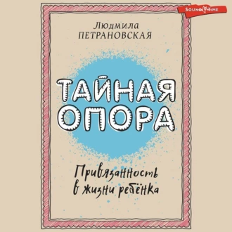 Тайная опора. Привязанность в жизни ребенка - Людмила Петрановская