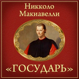 Государь (краткое изложение) — Никколо Макиавелли