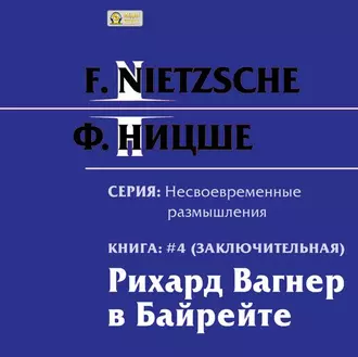 Рихард Вагнер в Байрейте - Фридрих Вильгельм Ницше