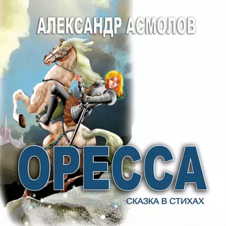 Страна по имени Оресса. Живая роса (сказки в стихах) — Александр Асмолов