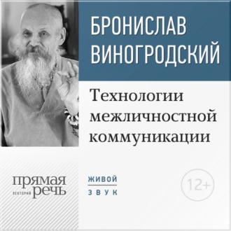 Лекция «Технологии межличностной коммуникации. Парадокс и контрпарадокс Чжуан-цзы» — Бронислав Виногродский