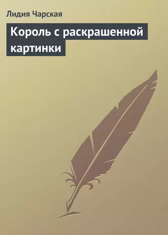 Король с раскрашенной картинки — Лидия Чарская