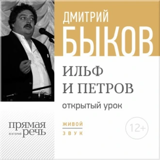 Лекция «Открытый урок – Ильф и Петров» — Дмитрий Быков