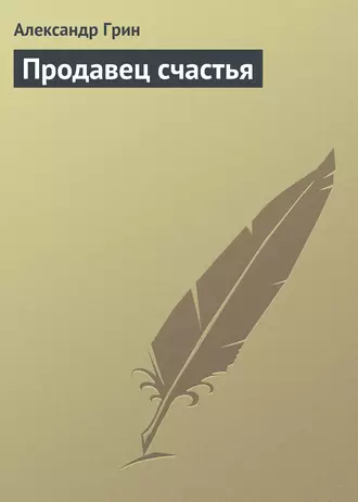 Продавец счастья — Александр Грин