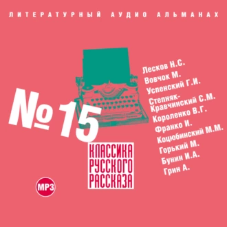 Классика русского рассказа № 15 — Сборник