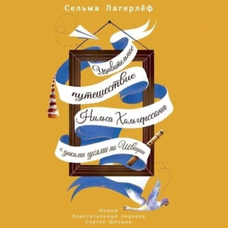 Удивительное путешествие Нильса Хольгерссона с дикими гусями по Швеции - Сельма Лагерлёф