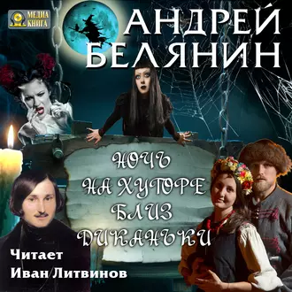 Ночь на хуторе близ Диканьки - Андрей Белянин