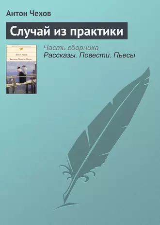 Случай из практики — Антон Чехов