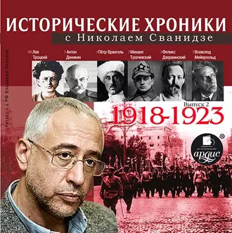 Исторические хроники с Николаем Сванидзе. Выпуск 2. 1918-1923 - Николай Сванидзе