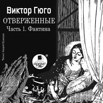 Отверженные. Часть 1. Фантина (сокращенный перевод) — Виктор Мари Гюго