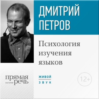 Лекция «Психология изучения языков» - Дмитрий Петров