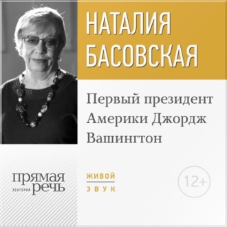 Лекция «Первый президент Америки Джордж Вашингтон» - Наталия Басовская