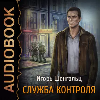 Служба Контроля. Опасное наследство Вольфганга Берга - Игорь Шенгальц