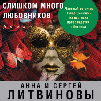 Слишком много любовников - Анна и Сергей Литвиновы