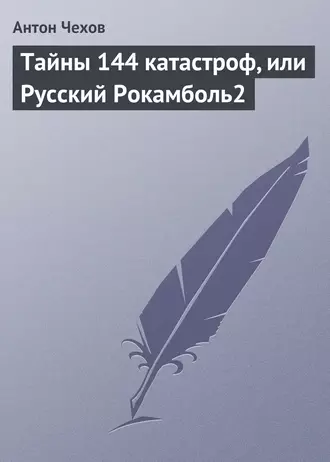 Тайны 144 катастроф, или Русский Рокамболь — Антон Чехов