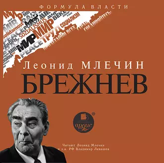 Брежнев — Леонид Млечин