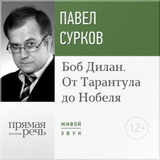 Лекция «Боб Дилан. От „Тарантула“ до „Нобеля“» — Павел Сурков