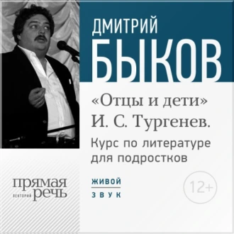 Лекция «Открытый урок – „Отцы и дети“. И. С. Тургенев» — Дмитрий Быков