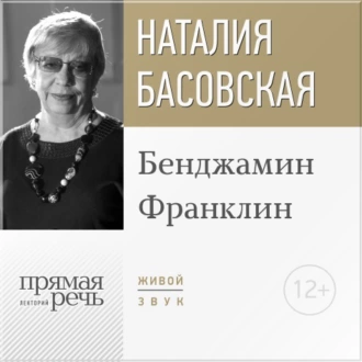 Лекция «Бенджамин Франклин» — Наталия Басовская