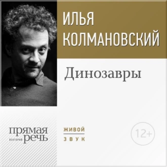 Лекция «Динозавры» — Илья Колмановский