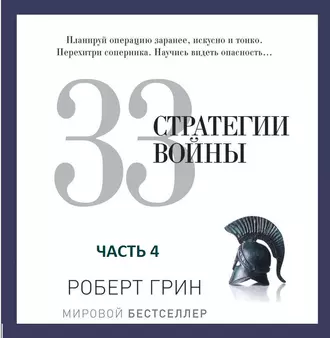 33 стратегии войны. Часть 4 - Роберт Грин