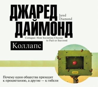 Коллапс. Почему одни общества приходят к процветанию, а другие – к гибели - Джаред Даймонд