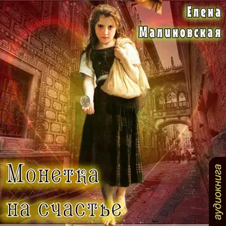 Монетка на счастье (рассказ) — Елена Михайловна Малиновская