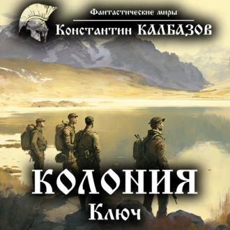 Колония. Ключ - Константин Калбазов