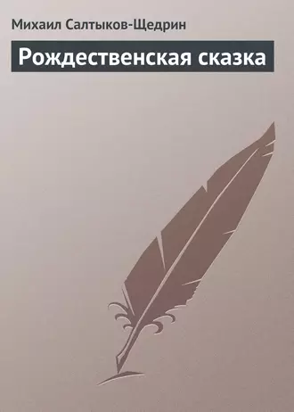 Рождественская сказка — Михаил Салтыков-Щедрин