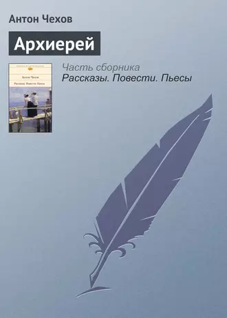 Архиерей — Антон Чехов