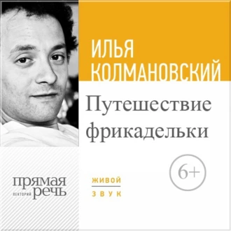 Лекция «Путешествие фрикадельки» - Илья Колмановский