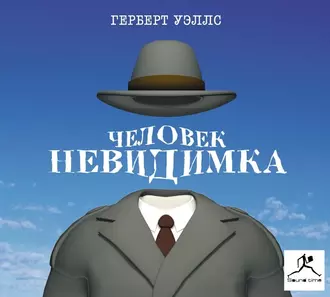 Человек-невидимка — Герберт Джордж Уэллс