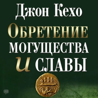 Обретение могущества и славы - Джон Кехо