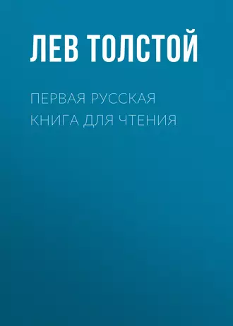 Первая русская книга для чтения — Лев Толстой