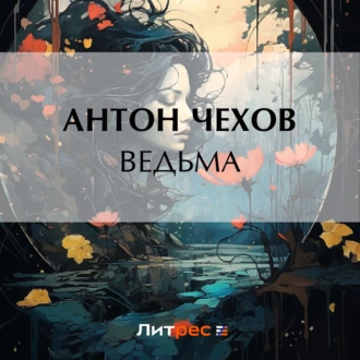 Ведьма — Антон Чехов