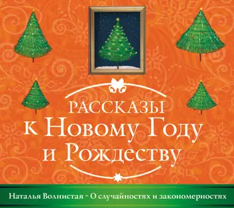 О случайностях и закономерностях - Наталья Волнистая