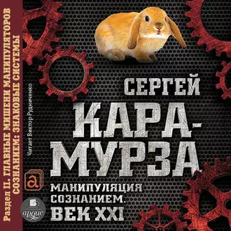 Манипуляция сознанием. Век XXI. Раздел II. Главные мишени манипуляторов сознанием: знаковые системы - Сергей Кара-Мурза