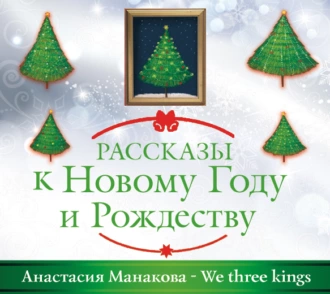 We Three Kings - Анастасия Манакова