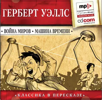 Война миров. Машина времени (сокращенный пересказ) - Герберт Джордж Уэллс