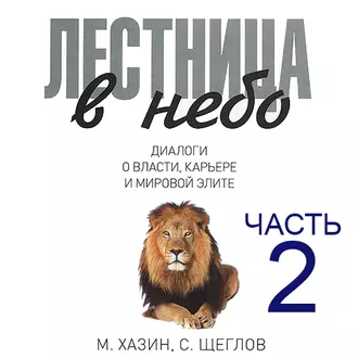 Лестница в небо. Диалоги о власти, карьере и мировой элите. Часть 2 - Сергей Щеглов