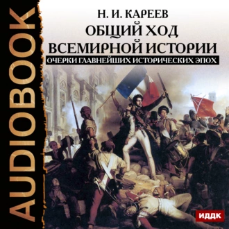 Общий ход всемирной истории. Очерки главнейших исторических эпох - Николай Иванович Кареев